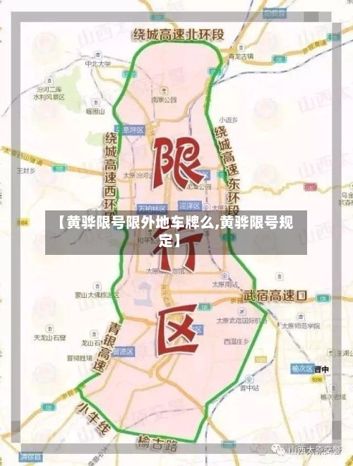 【黄骅限号限外地车牌么,黄骅限号规定】
