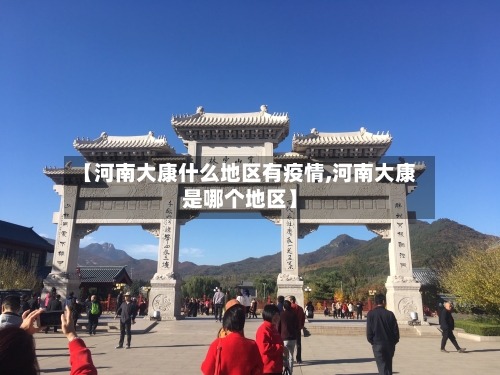 【河南大康什么地区有疫情,河南大康是哪个地区】