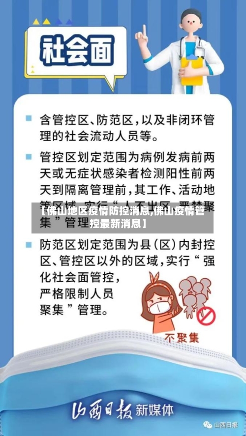 【佛山地区疫情防控消息,佛山疫情管控最新消息】