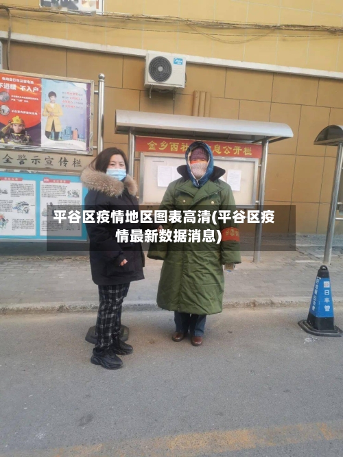 平谷区疫情地区图表高清(平谷区疫情最新数据消息)