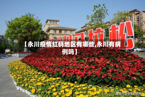 【永川疫情红码地区有哪些,永川有病例吗】
