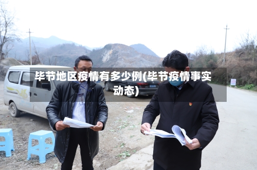 毕节地区疫情有多少例(毕节疫情事实动态)