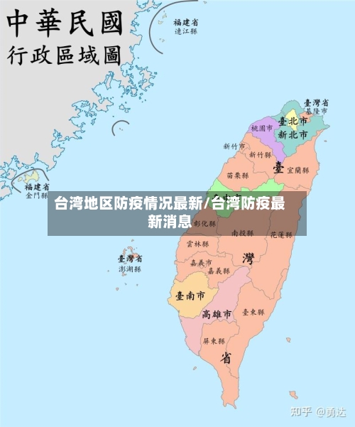 台湾地区防疫情况最新/台湾防疫最新消息