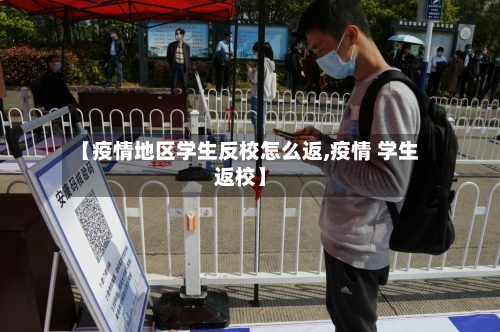 【疫情地区学生反校怎么返,疫情 学生返校】