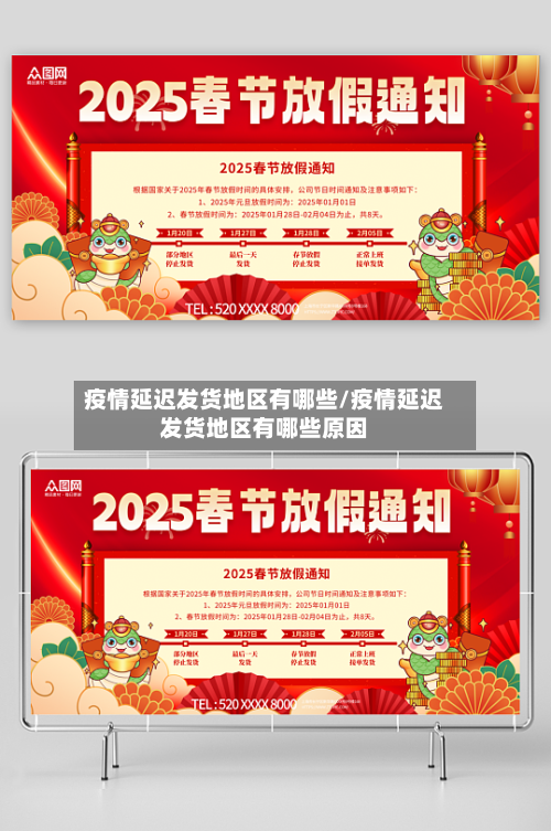疫情延迟发货地区有哪些/疫情延迟发货地区有哪些原因