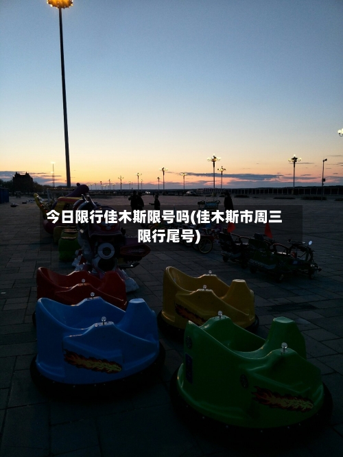 今日限行佳木斯限号吗(佳木斯市周三限行尾号)