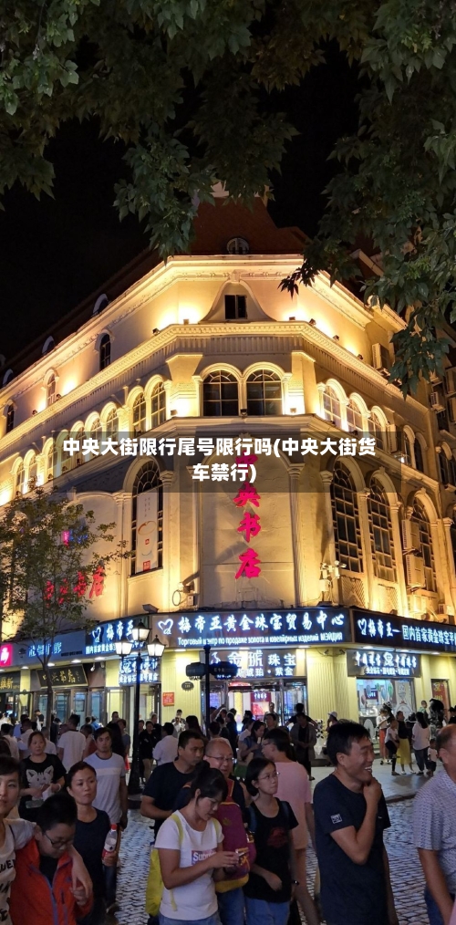 中央大街限行尾号限行吗(中央大街货车禁行)