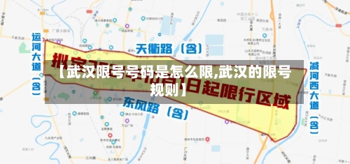 【武汉限号号码是怎么限,武汉的限号规则】