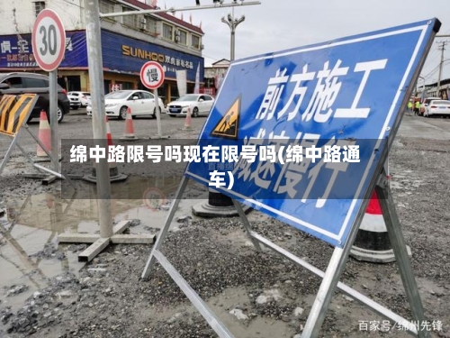 绵中路限号吗现在限号吗(绵中路通车)