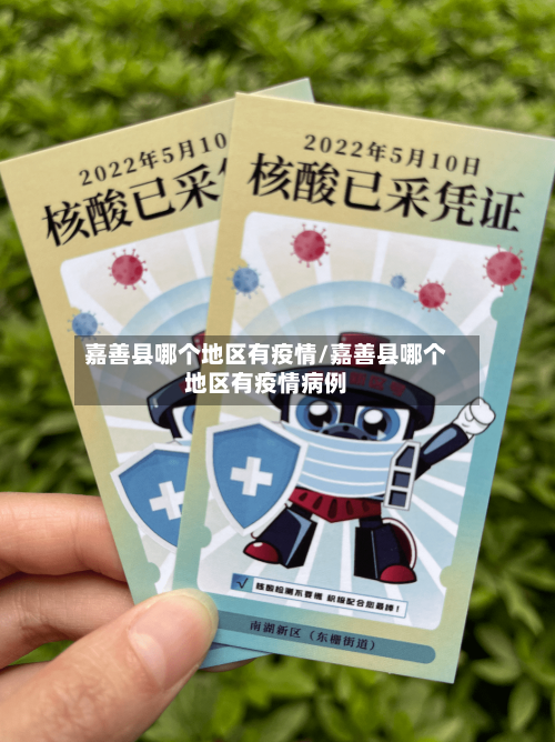 嘉善县哪个地区有疫情/嘉善县哪个地区有疫情病例