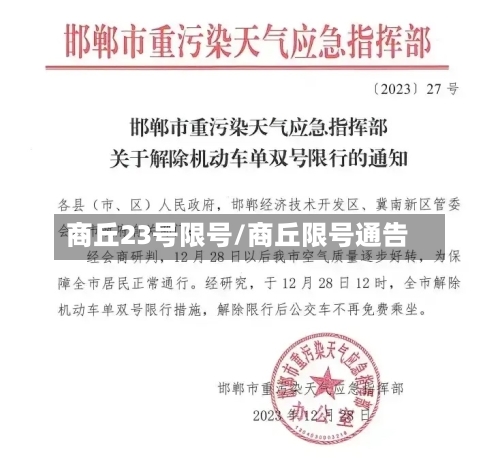 商丘23号限号/商丘限号通告