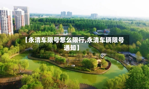 【永清车限号怎么限行,永清车辆限号通知】