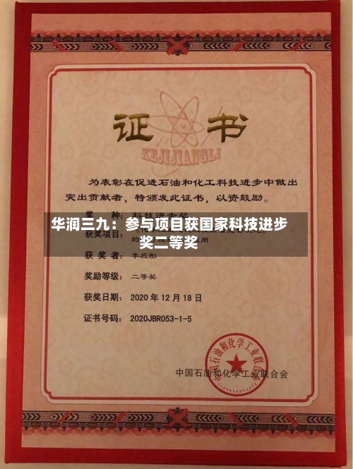 华润三九：参与项目获国家科技进步奖二等奖