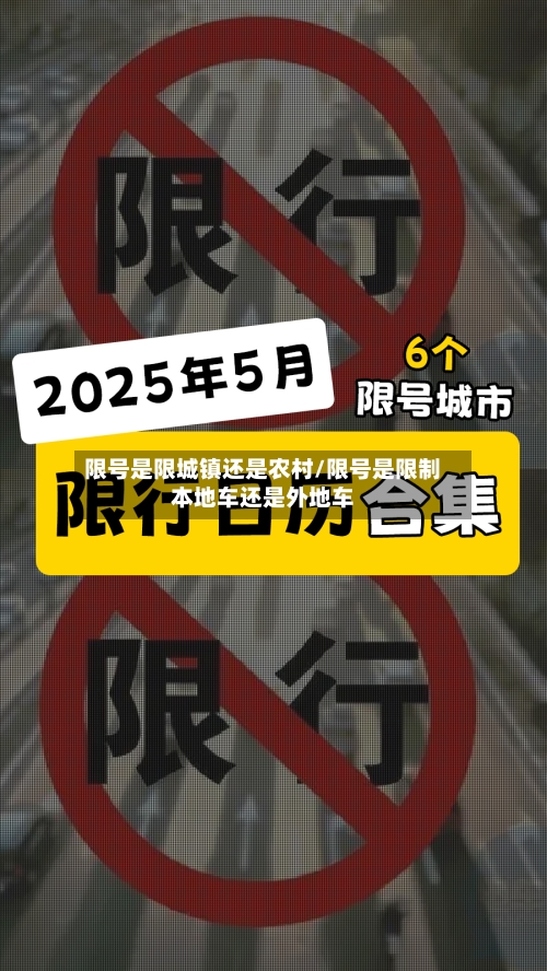 限号是限城镇还是农村/限号是限制本地车还是外地车