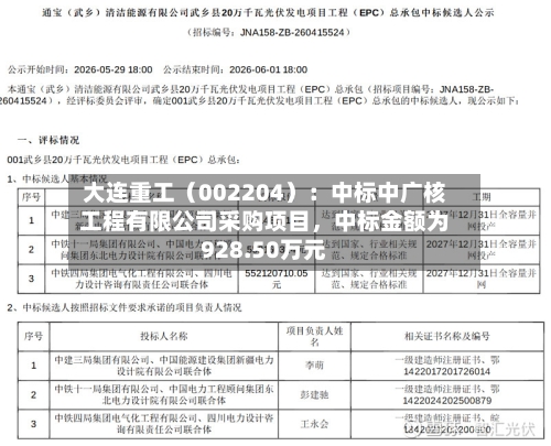 大连重工（002204）：中标中广核工程有限公司采购项目，中标金额为928.50万元