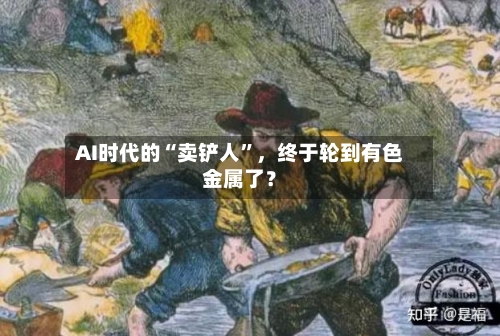 AI时代的“卖铲人	”	，终于轮到有色金属了？-第1张图片