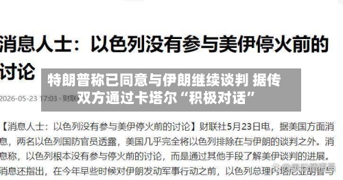 特朗普称已同意与伊朗继续谈判 据传双方通过卡塔尔“积极对话”-第1张图片