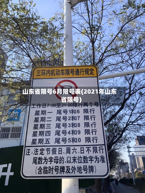 山东省限号6月限号表(2021年山东省限号)