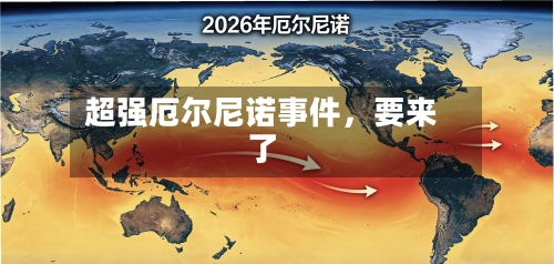 超强厄尔尼诺事件	，要来了-第1张图片