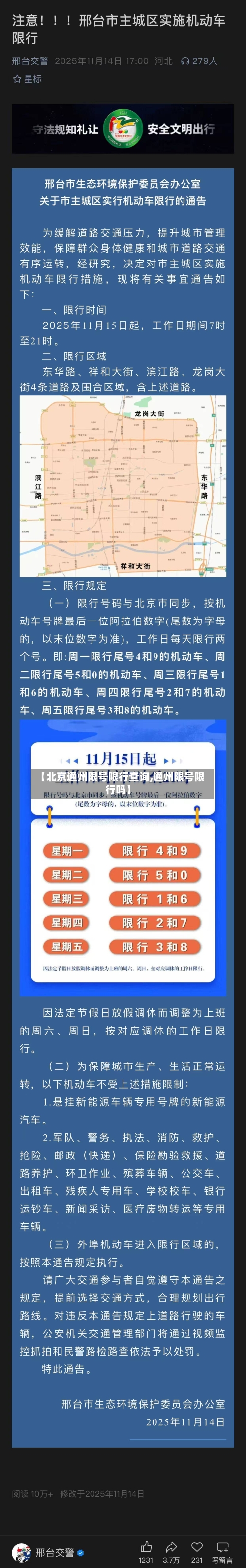 【北京通州限号限行查询,通州限号限行吗】