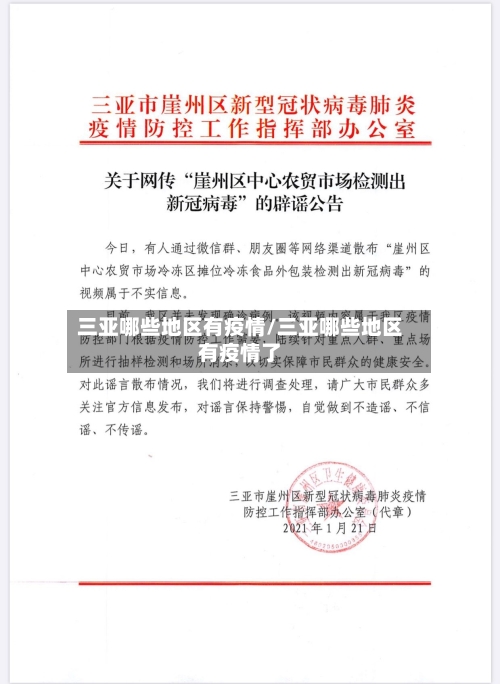 三亚哪些地区有疫情/三亚哪些地区有疫情了