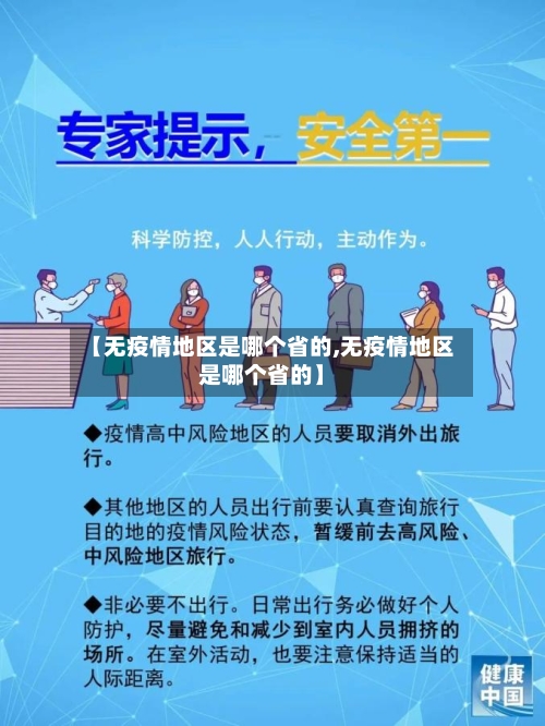 【无疫情地区是哪个省的,无疫情地区是哪个省的】