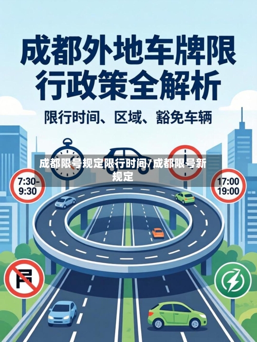 成都限号规定限行时间/成都限号新规定
