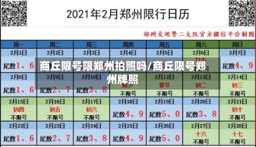 商丘限号限郑州拍照吗/商丘限号郑州牌照
