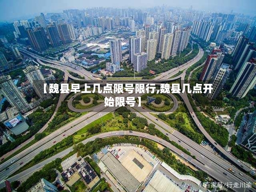 【魏县早上几点限号限行,魏县几点开始限号】