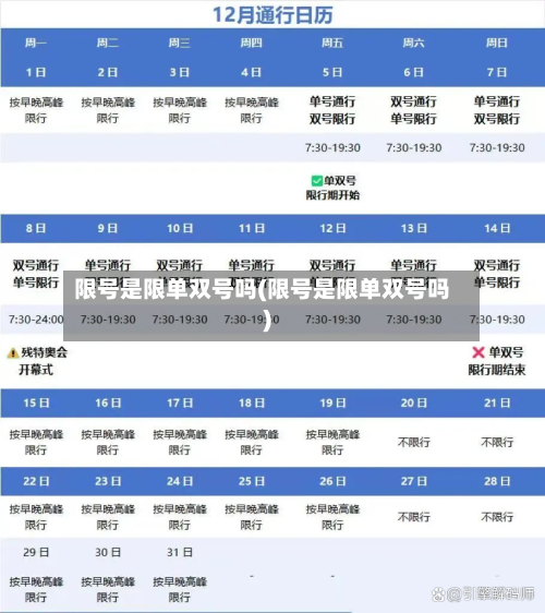 限号是限单双号吗(限号是限单双号吗)