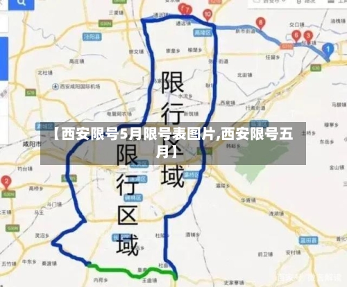 【西安限号5月限号表图片,西安限号五月】