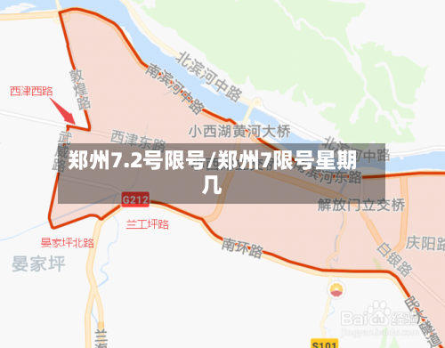 郑州7.2号限号/郑州7限号星期几