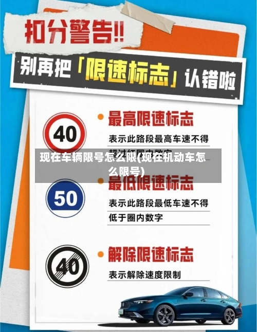 现在车辆限号怎么限(现在机动车怎么限号)