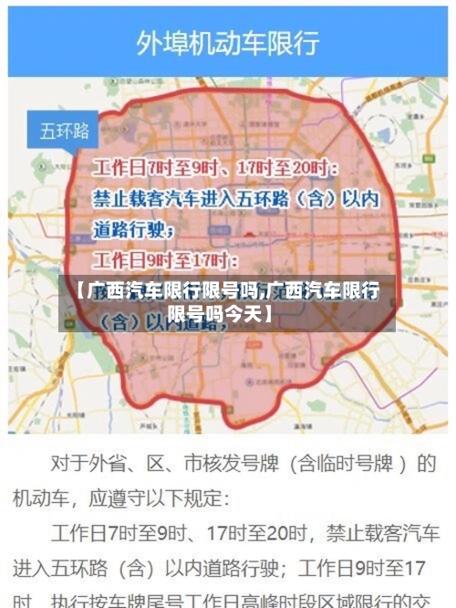 【广西汽车限行限号吗,广西汽车限行限号吗今天】