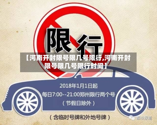 【河南开封限号限几号限行,河南开封限号限几号限行时间】