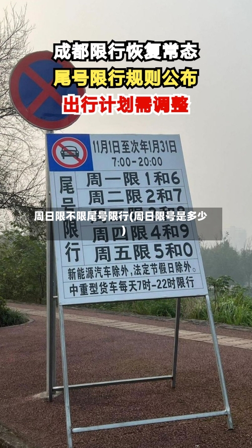 周日限不限尾号限行(周日限号是多少)