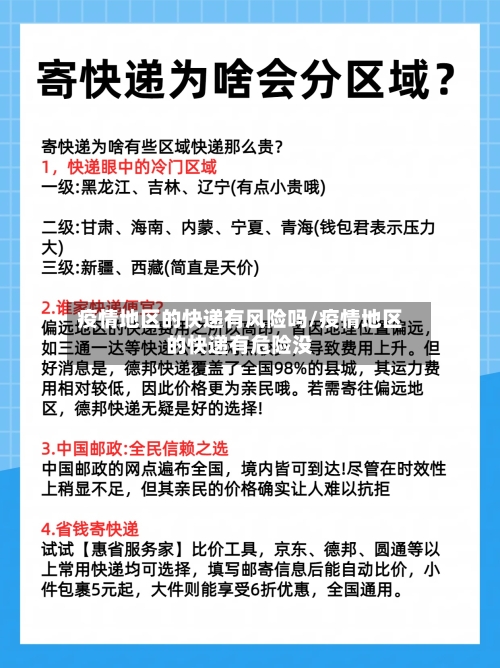 疫情地区的快递有风险吗/疫情地区的快递有危险没
