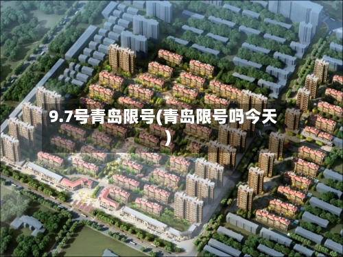 9.7号青岛限号(青岛限号吗今天)