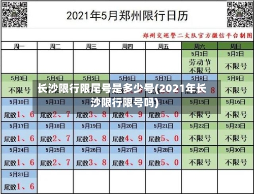 长沙限行限尾号是多少号(2021年长沙限行限号吗)