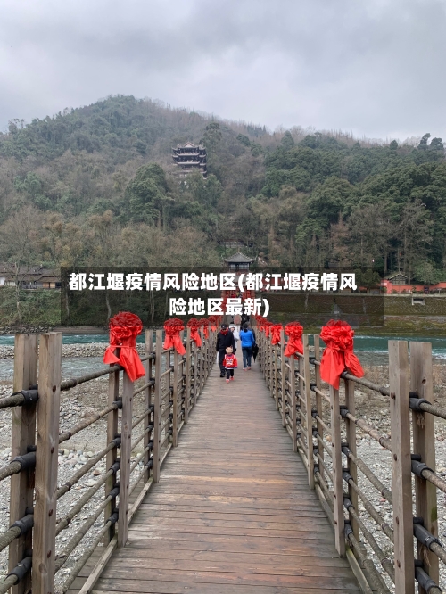 都江堰疫情风险地区(都江堰疫情风险地区最新)