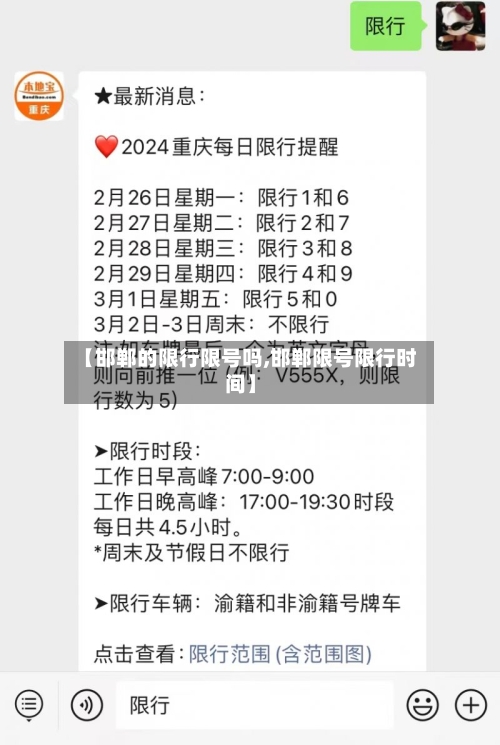 【邯郸的限行限号吗,邯郸限号限行时间】