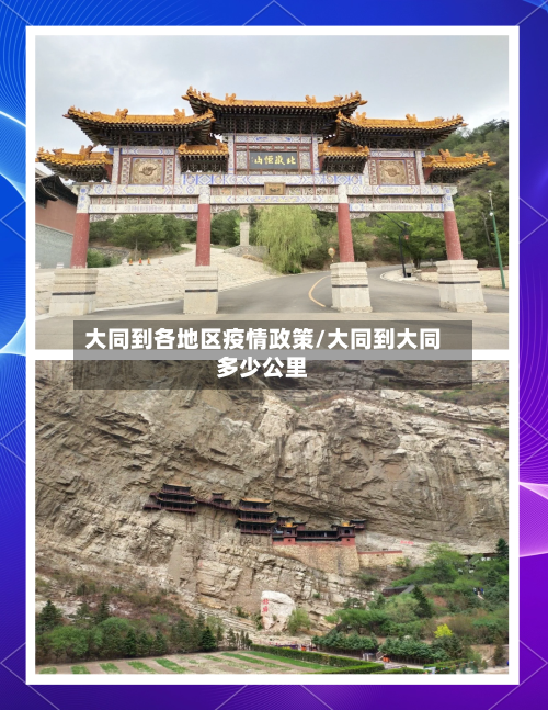 大同到各地区疫情政策/大同到大同多少公里
