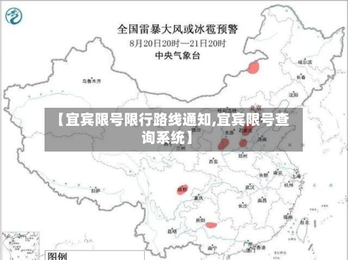 【宜宾限号限行路线通知,宜宾限号查询系统】