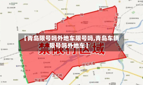 【青岛限号吗外地车限号吗,青岛车辆限号吗外地车】
