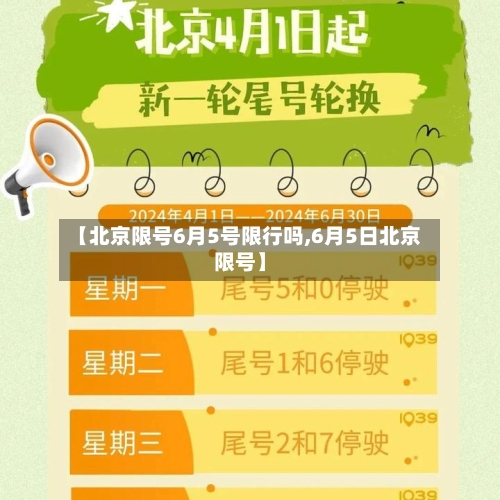 【北京限号6月5号限行吗,6月5日北京限号】