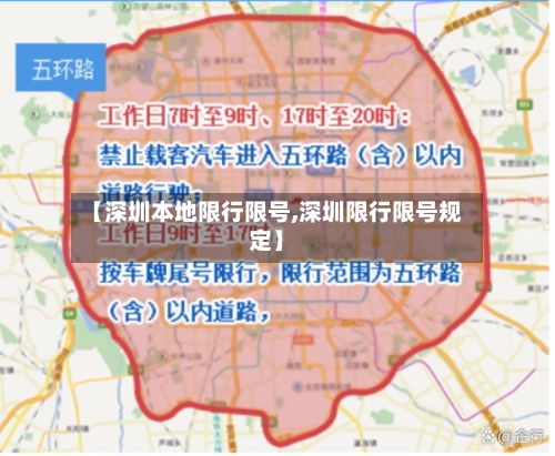 【深圳本地限行限号,深圳限行限号规定】