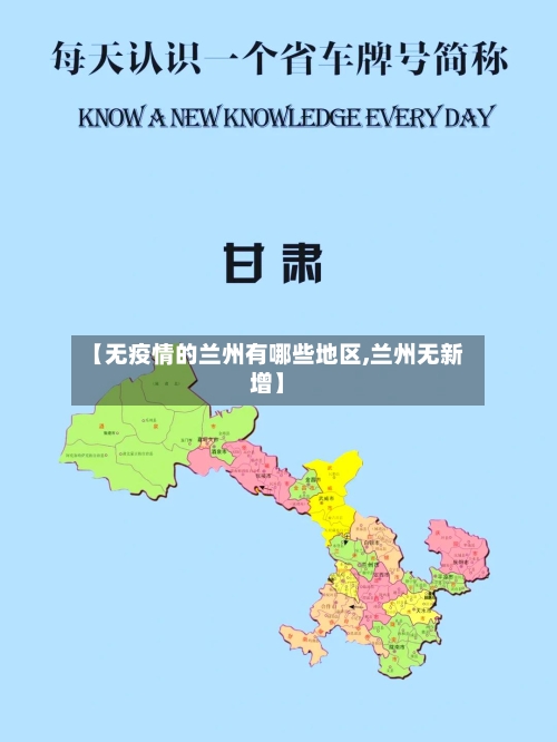 【无疫情的兰州有哪些地区,兰州无新增】
