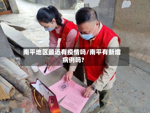 南平地区最近有疫情吗/南平有新增病例吗?