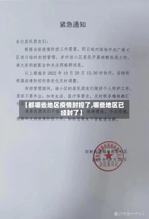 【都哪些地区疫情封控了,哪些地区已经封了】