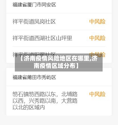 【济南疫情风险地区在哪里,济南疫情区域分布】